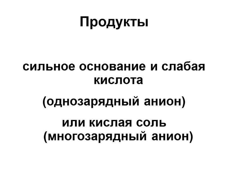 Продукты  сильное основание и слабая кислота  (однозарядный анион)  или кислая соль